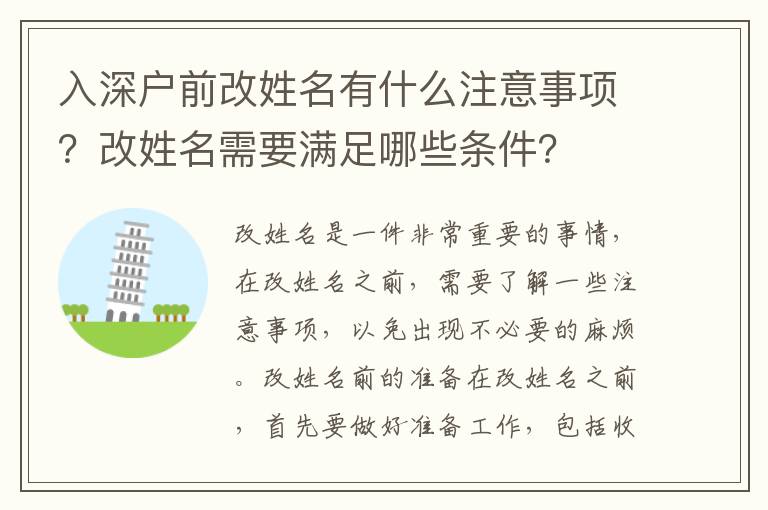 入深戶前改姓名有什么注意事項(xiàng)？改姓名需要滿足哪些條件？