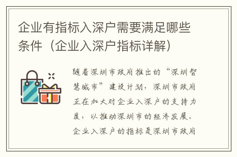 企業(yè)有指標(biāo)入深戶需要滿足哪些條件（企業(yè)入深戶指標(biāo)詳解）