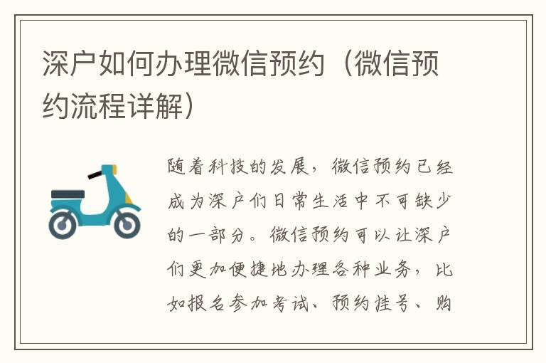 深戶如何辦理微信預(yù)約（微信預(yù)約流程詳解）