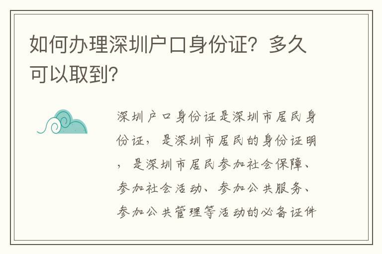 如何辦理深圳戶口身份證？多久可以取到？