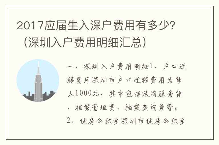 2017應(yīng)屆生入深戶(hù)費(fèi)用有多少？（深圳入戶(hù)費(fèi)用明細(xì)匯總）