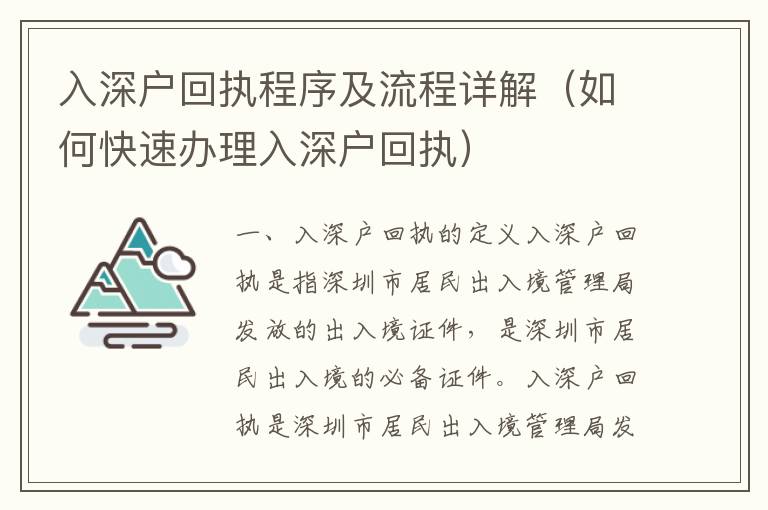 入深戶回執(zhí)程序及流程詳解（如何快速辦理入深戶回執(zhí)）