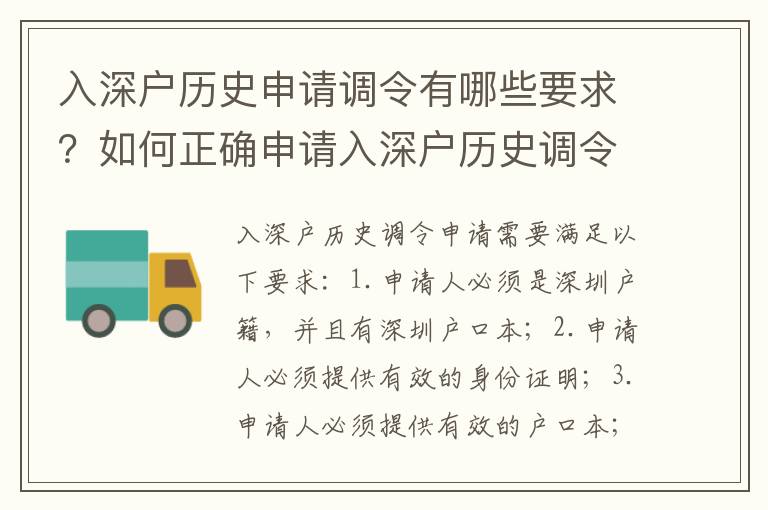 入深戶歷史申請調(diào)令有哪些要求？如何正確申請入深戶歷史調(diào)令？