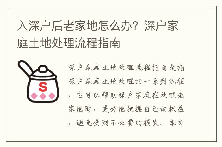 入深戶后老家地怎么辦？深戶家庭土地處理流程指南