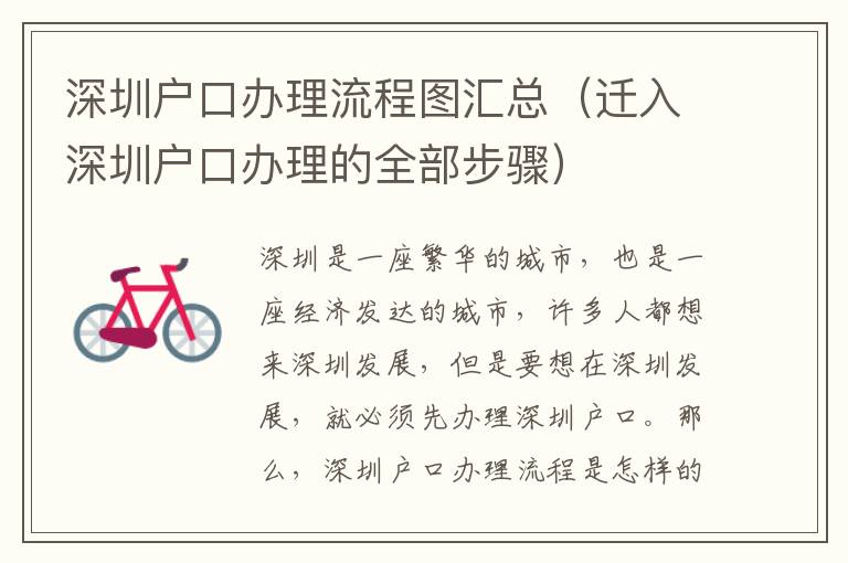深圳戶口辦理流程圖匯總（遷入深圳戶口辦理的全部步驟）