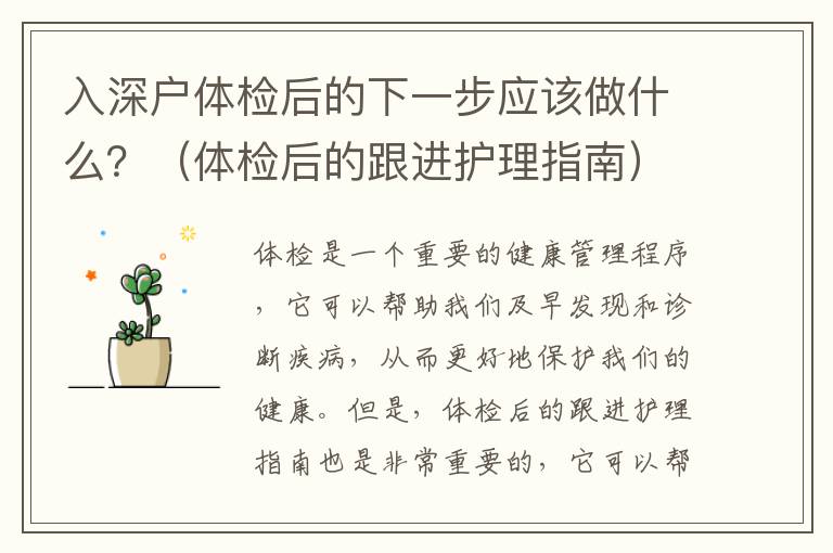 入深戶體檢后的下一步應(yīng)該做什么？（體檢后的跟進(jìn)護(hù)理指南）