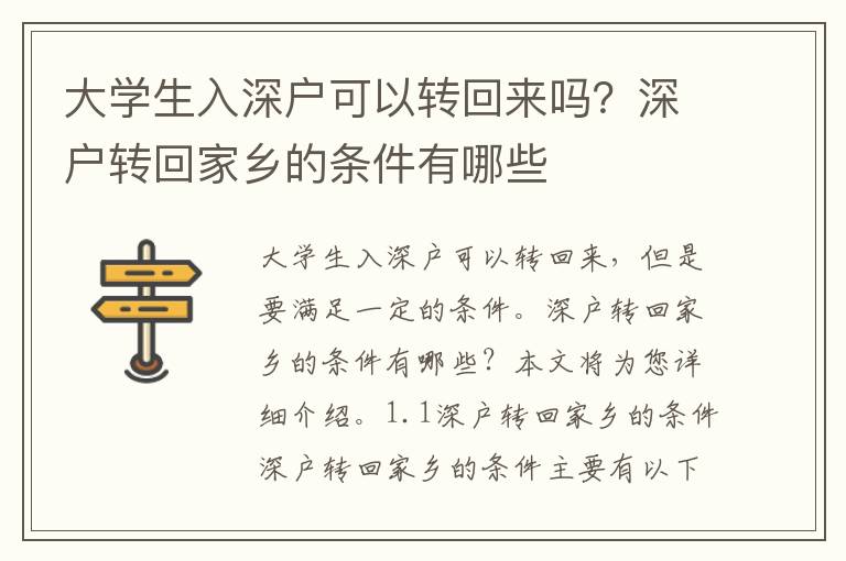 大學(xué)生入深戶可以轉(zhuǎn)回來嗎？深戶轉(zhuǎn)回家鄉(xiāng)的條件有哪些