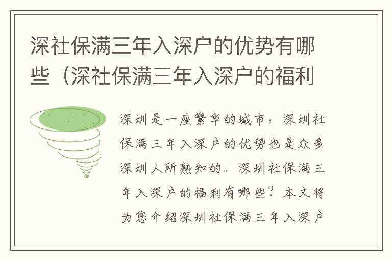深社保滿(mǎn)三年入深戶(hù)的優(yōu)勢(shì)有哪些（深社保滿(mǎn)三年入深戶(hù)的福利）