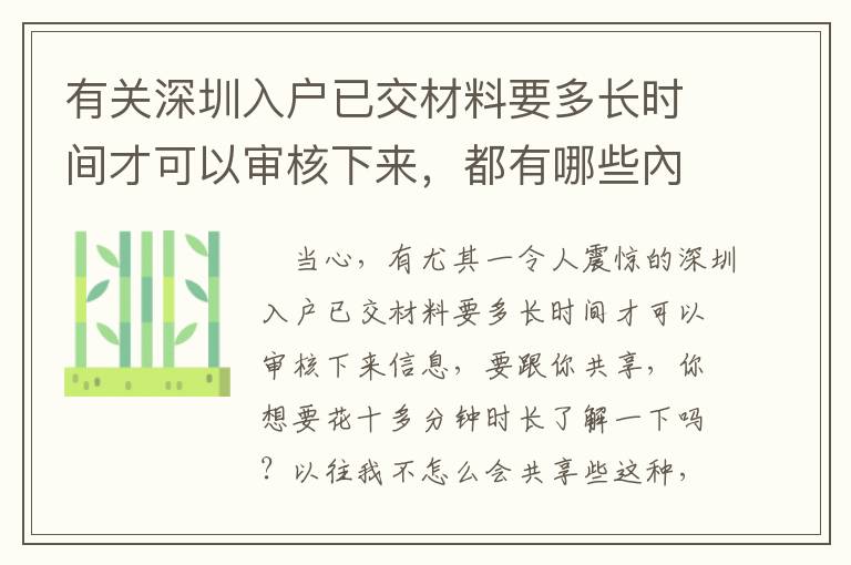 有關(guān)深圳入戶已交材料要多長時間才可以審核下來，都有哪些內(nèi)容要掌握的呢？