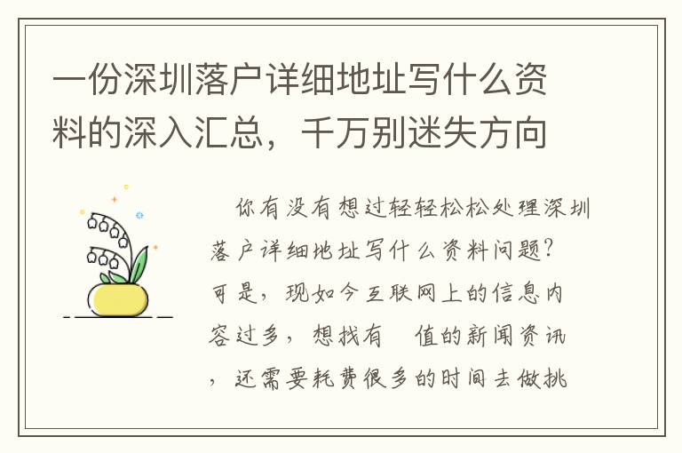 一份深圳落戶詳細(xì)地址寫什么資料的深入?yún)R總，千萬(wàn)別迷失方向！