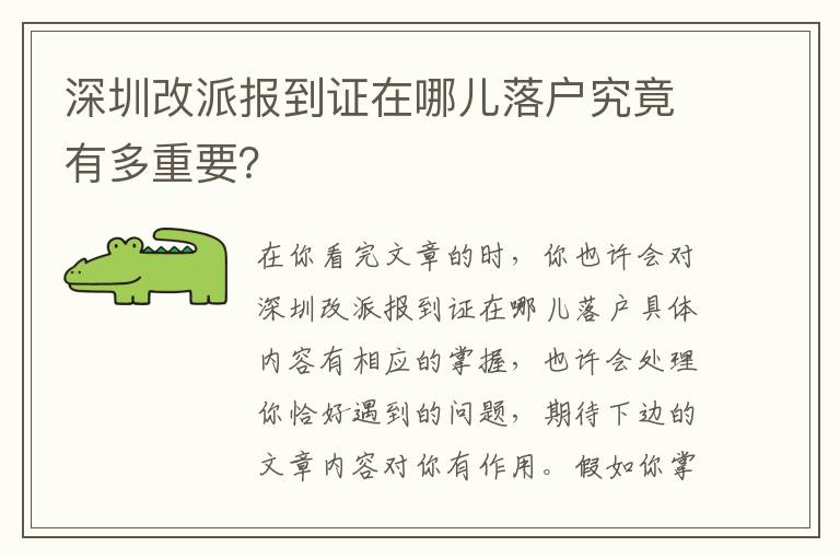 深圳改派報(bào)到證在哪兒落戶究竟有多重要？