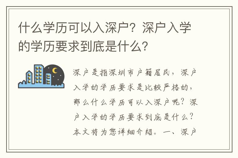 什么學歷可以入深戶？深戶入學的學歷要求到底是什么？