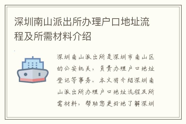 深圳南山派出所辦理戶口地址流程及所需材料介紹