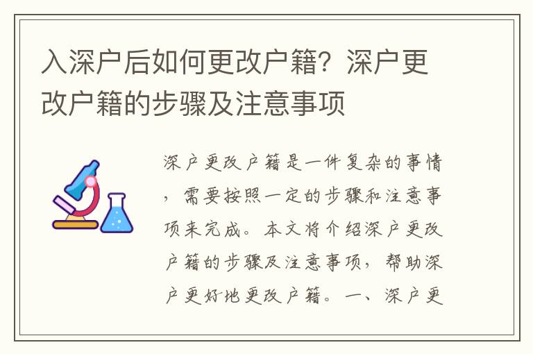 入深戶后如何更改戶籍？深戶更改戶籍的步驟及注意事項