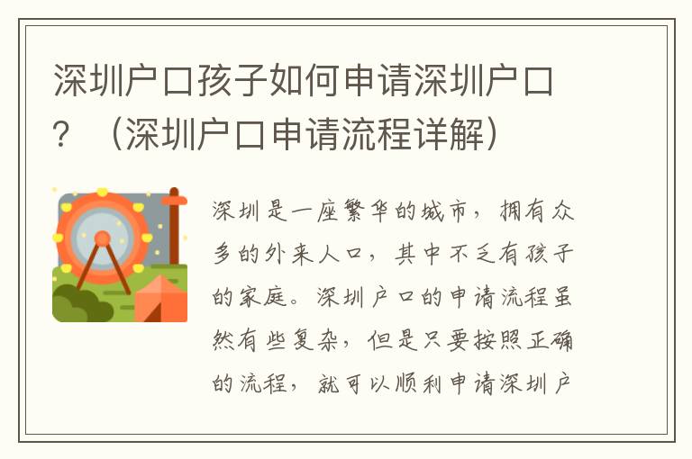 深圳戶口孩子如何申請深圳戶口？（深圳戶口申請流程詳解）
