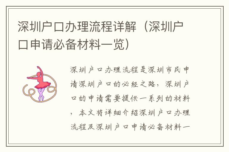 深圳戶口辦理流程詳解（深圳戶口申請必備材料一覽）