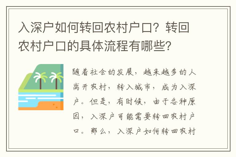 入深戶如何轉(zhuǎn)回農(nóng)村戶口？轉(zhuǎn)回農(nóng)村戶口的具體流程有哪些？