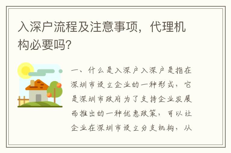 入深戶流程及注意事項，代理機構必要嗎？