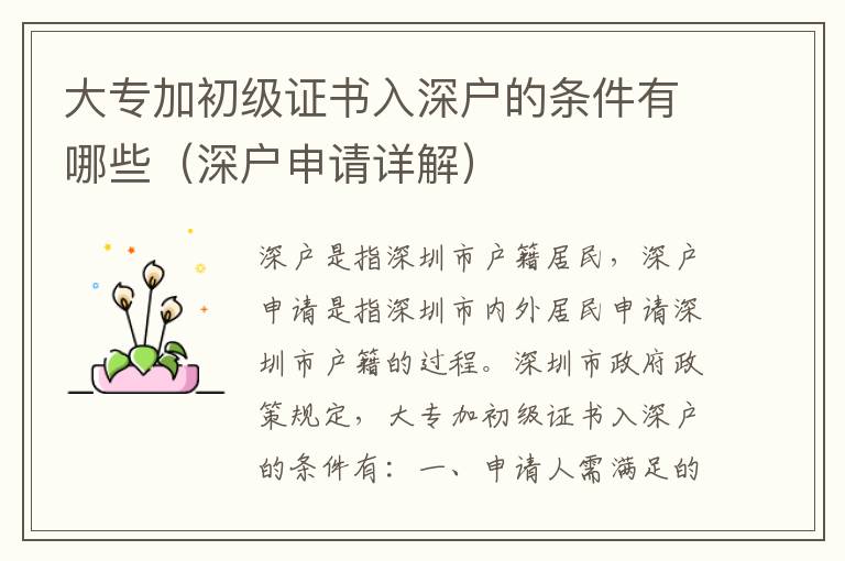 大專加初級(jí)證書入深戶的條件有哪些（深戶申請(qǐng)?jiān)斀猓?></center><br>
            <p>深戶是指深圳市戶籍居民，深戶申請(qǐng)是指深圳市內(nèi)外居民申請(qǐng)深圳市戶籍的過程。深圳市政府政策規(guī)定，大專加初級(jí)證書入深戶的條件有：</p>
<p> 一、申請(qǐng)人需滿足的條件</p>
<p>1. 申請(qǐng)人年齡在18周歲以上，未滿60周歲；</p>
<p>2. 申請(qǐng)人有穩(wěn)定的工作和收入；</p>
<p>3. 申請(qǐng)人有足夠的住房，可以滿足深圳市住房標(biāo)準(zhǔn)；</p>
<p>4. 申請(qǐng)人有足夠的社會(huì)保障，可以滿足深圳市社會(huì)保障標(biāo)準(zhǔn)；</p>
<p>5. 申請(qǐng)人有足夠的社會(huì)責(zé)任感，可以滿足深圳市社會(huì)責(zé)任感標(biāo)準(zhǔn)；</p>
<p>6. 申請(qǐng)人有足夠的社會(huì)貢獻(xiàn)，可以滿足深圳市社會(huì)貢獻(xiàn)標(biāo)準(zhǔn)。</p>
<p> 二、申請(qǐng)人需提供的材料</p>
<p>1. 申請(qǐng)人的身份證明，包括身份證、護(hù)照、軍官證等；</p>
<p>2. 申請(qǐng)人的學(xué)歷證明，包括大專加初級(jí)證書；</p>
<p>3. 申請(qǐng)人的工作證明，包括工作單位的證明、工作經(jīng)歷證明等；</p>
<p>4. 申請(qǐng)人的住房證明，包括房產(chǎn)證、租房合同等；</p>
<p>5. 申請(qǐng)人的社會(huì)保障證明，包括社會(huì)保險(xiǎn)、養(yǎng)老保險(xiǎn)等；</p>
<p>6. 申請(qǐng)人的社會(huì)責(zé)任感證明，包括社會(huì)活動(dòng)、志愿服務(wù)等；</p>
<p>7. 申請(qǐng)人的社會(huì)貢獻(xiàn)證明，包括社會(huì)貢獻(xiàn)、慈善捐贈(zèng)等。</p>
<p> 三、申請(qǐng)流程</p>
<p>1. 申請(qǐng)人首先需要準(zhǔn)備好上述所需的材料；</p>
<p>2. 申請(qǐng)人需要到深圳市公安局出入境管理局提交申請(qǐng)；</p>
<p>3. 申請(qǐng)人需要提交申請(qǐng)材料，并繳納相應(yīng)的申請(qǐng)費(fèi)用；</p>
<p>4. 申請(qǐng)人需要等待審核，審核通過后，深圳市公安局出入境管理局將發(fā)放深戶證；</p>
<p>5. 申請(qǐng)人拿到深戶證后，可以正式辦理深圳市戶籍。</p>
<p>大專加初級(jí)證書入深戶的條件雖然有許多，但是深圳市政府政策也非常寬松，只要申請(qǐng)人滿足上述條件，就可以申請(qǐng)深戶。深圳市政府政策的寬松，使得更多的外地人士有機(jī)會(huì)來深圳發(fā)展，也為深圳市的經(jīng)濟(jì)發(fā)展和社會(huì)發(fā)展做出了貢獻(xiàn)。</p>
   
        </div>
        <div   id=