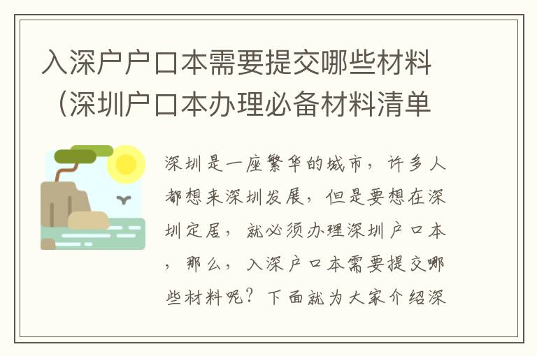 入深戶戶口本需要提交哪些材料（深圳戶口本辦理必備材料清單）