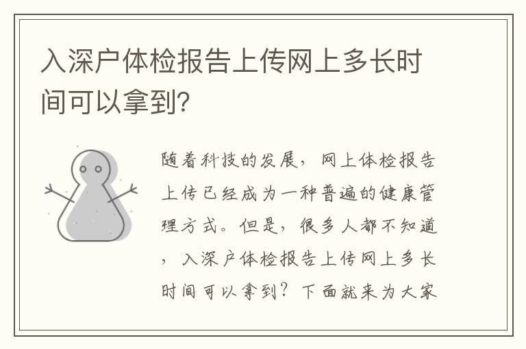 入深戶體檢報告上傳網上多長時間可以拿到？