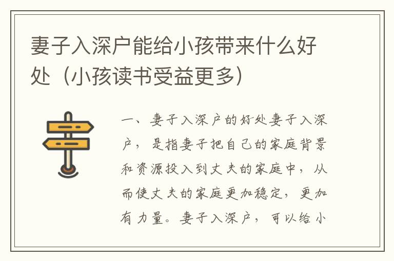 妻子入深戶(hù)能給小孩帶來(lái)什么好處（小孩讀書(shū)受益更多）