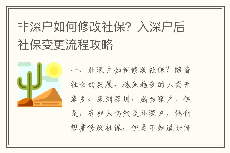 非深戶如何修改社保？入深戶后社保變更流程攻略