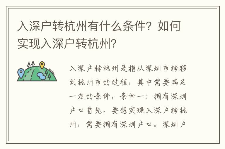 入深戶轉(zhuǎn)杭州有什么條件？如何實現(xiàn)入深戶轉(zhuǎn)杭州？