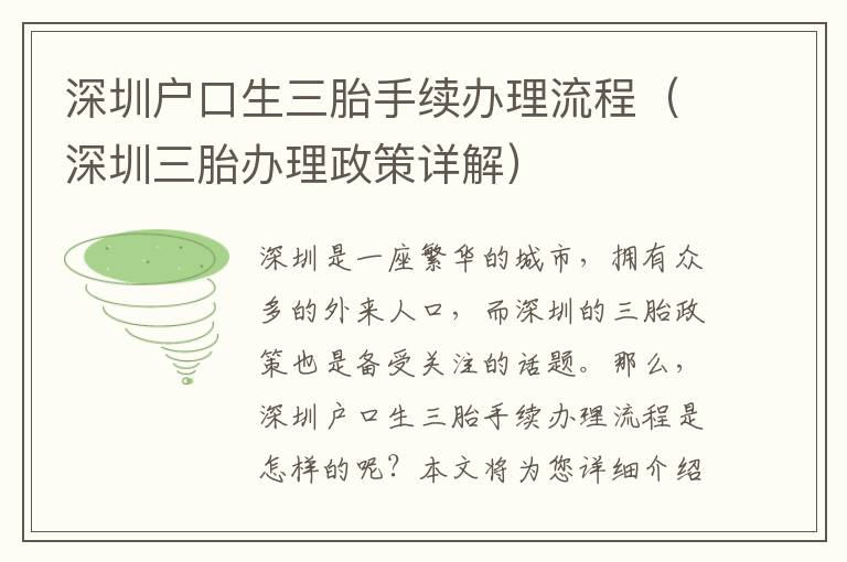 深圳戶口生三胎手續(xù)辦理流程（深圳三胎辦理政策詳解）