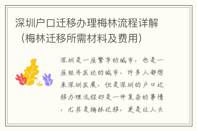 深圳戶口遷移辦理梅林流程詳解（梅林遷移所需材料及費(fèi)用）