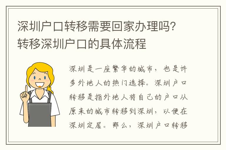 深圳戶口轉(zhuǎn)移需要回家辦理嗎？轉(zhuǎn)移深圳戶口的具體流程