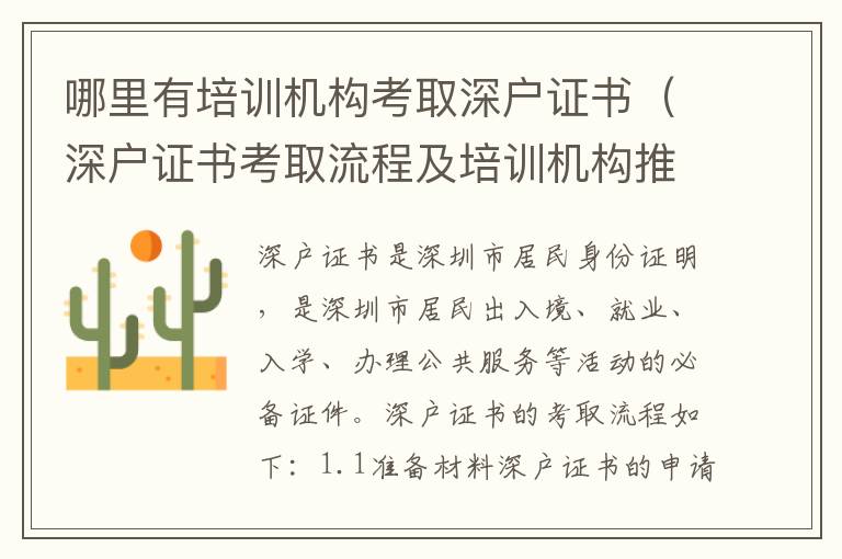 哪里有培訓(xùn)機(jī)構(gòu)考取深戶證書（深戶證書考取流程及培訓(xùn)機(jī)構(gòu)推薦）