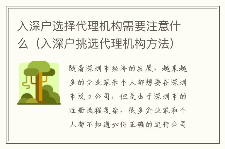 入深戶(hù)選擇代理機(jī)構(gòu)需要注意什么（入深戶(hù)挑選代理機(jī)構(gòu)方法）