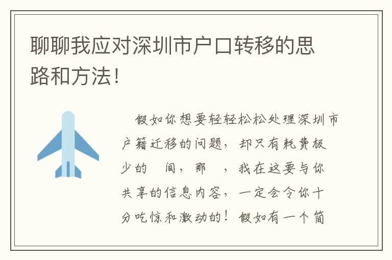 聊聊我應對深圳市戶口轉移的思路和方法！