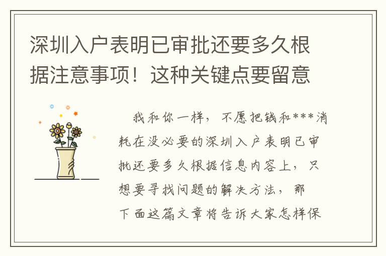 深圳入戶表明已審批還要多久根據(jù)注意事項！這種關鍵點要留意……