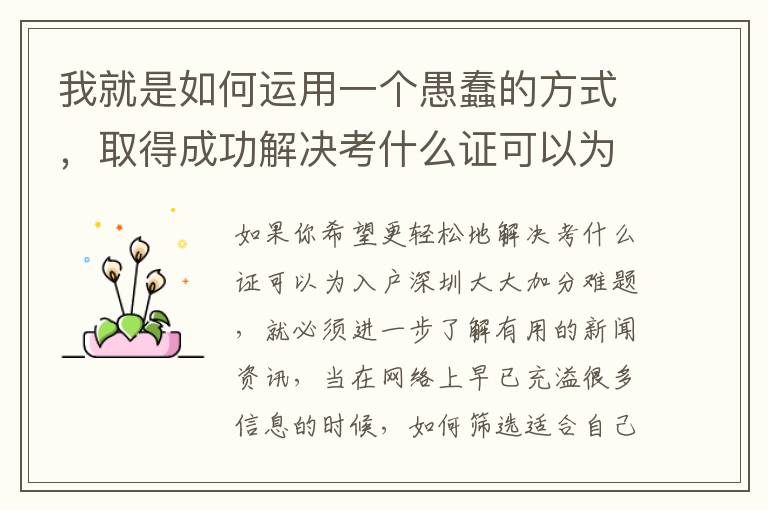 我就是如何運(yùn)用一個(gè)愚蠢的方式，取得成功解決考什么證可以為入戶深圳大大加分！