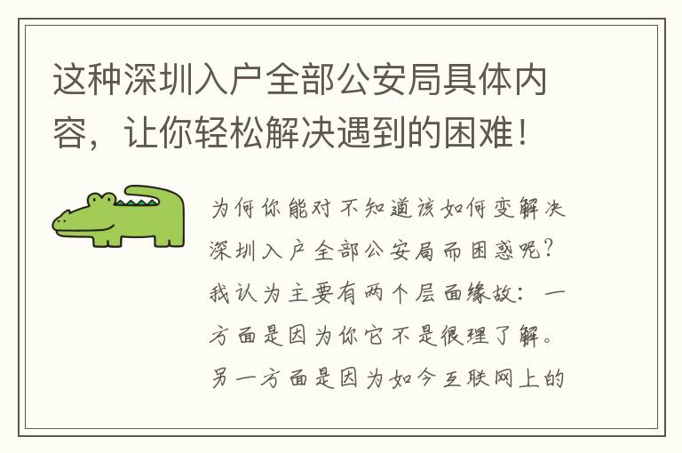 這種深圳入戶(hù)全部公安局具體內(nèi)容，讓你輕松解決遇到的困難！