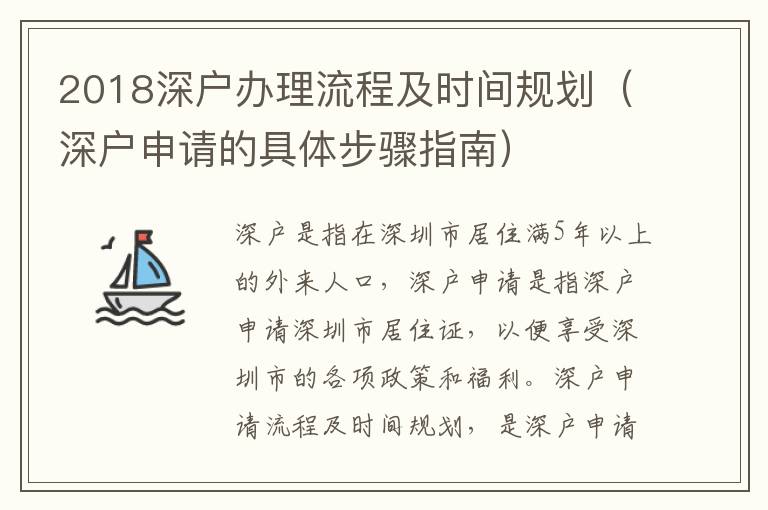 2018深戶辦理流程及時間規(guī)劃（深戶申請的具體步驟指南）