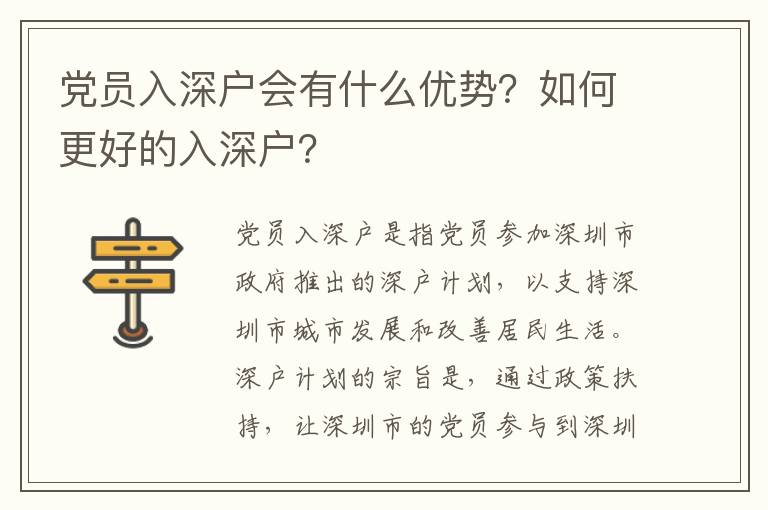 黨員入深戶會(huì)有什么優(yōu)勢？如何更好的入深戶？