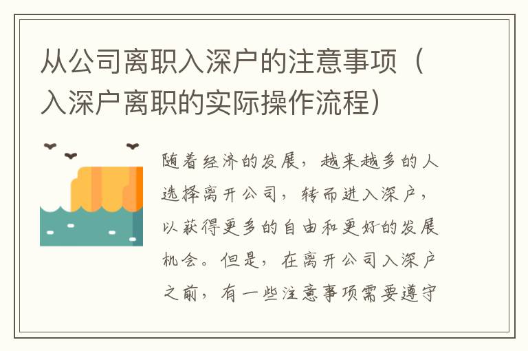 從公司離職入深戶的注意事項（入深戶離職的實際操作流程）