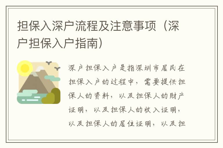擔(dān)保入深戶流程及注意事項(xiàng)（深戶擔(dān)保入戶指南）