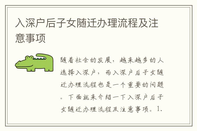 入深戶后子女隨遷辦理流程及注意事項(xiàng)