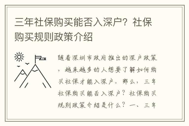 三年社保購(gòu)買(mǎi)能否入深戶？社保購(gòu)買(mǎi)規(guī)則政策介紹