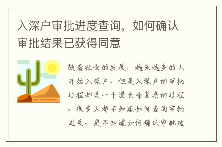 入深戶審批進(jìn)度查詢，如何確認(rèn)審批結(jié)果已獲得同意