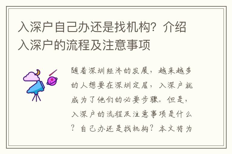 入深戶自己辦還是找機構？介紹入深戶的流程及注意事項
