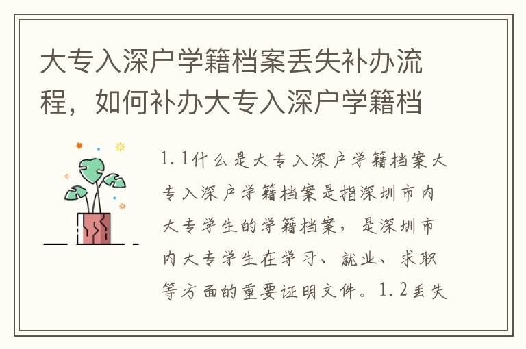 大專(zhuān)入深戶(hù)學(xué)籍檔案丟失補(bǔ)辦流程，如何補(bǔ)辦大專(zhuān)入深戶(hù)學(xué)籍檔案