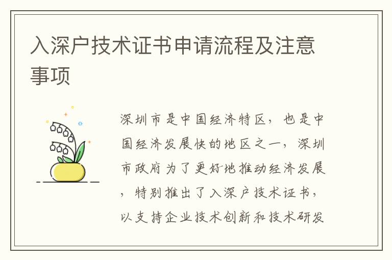 入深戶(hù)技術(shù)證書(shū)申請(qǐng)流程及注意事項(xiàng)
