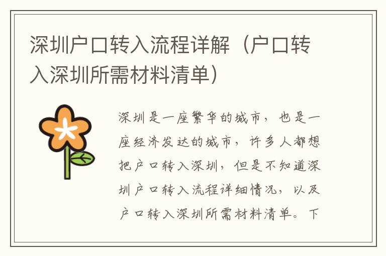 深圳戶口轉(zhuǎn)入流程詳解（戶口轉(zhuǎn)入深圳所需材料清單）