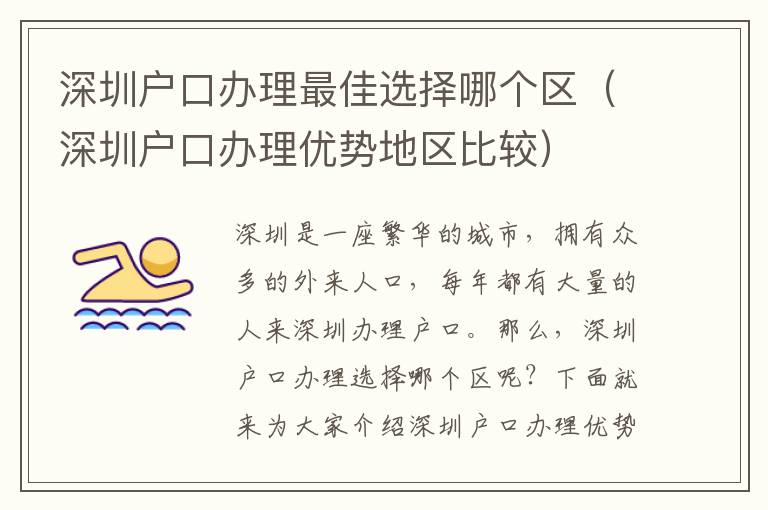 深圳戶口辦理最佳選擇哪個(gè)區(qū)（深圳戶口辦理優(yōu)勢地區(qū)比較）