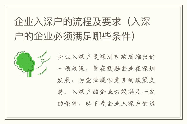 企業(yè)入深戶的流程及要求（入深戶的企業(yè)必須滿足哪些條件）